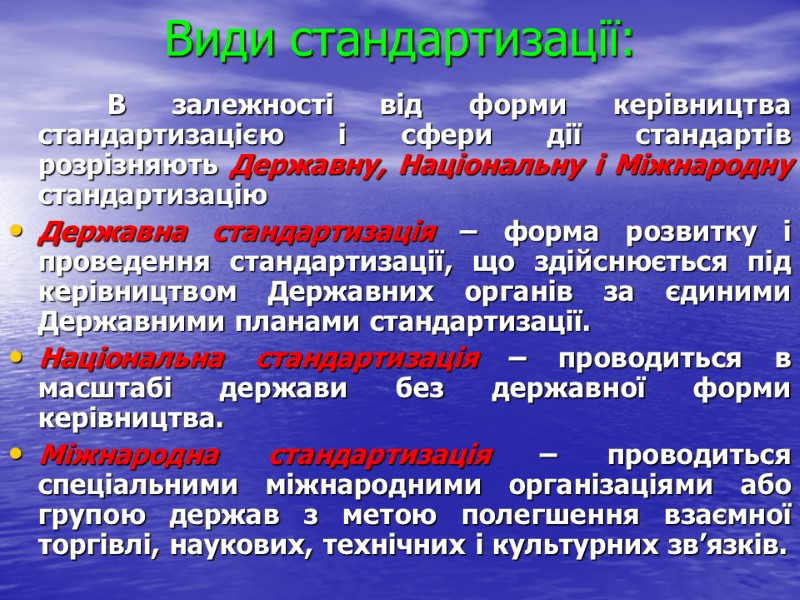 Види стандартизації:            